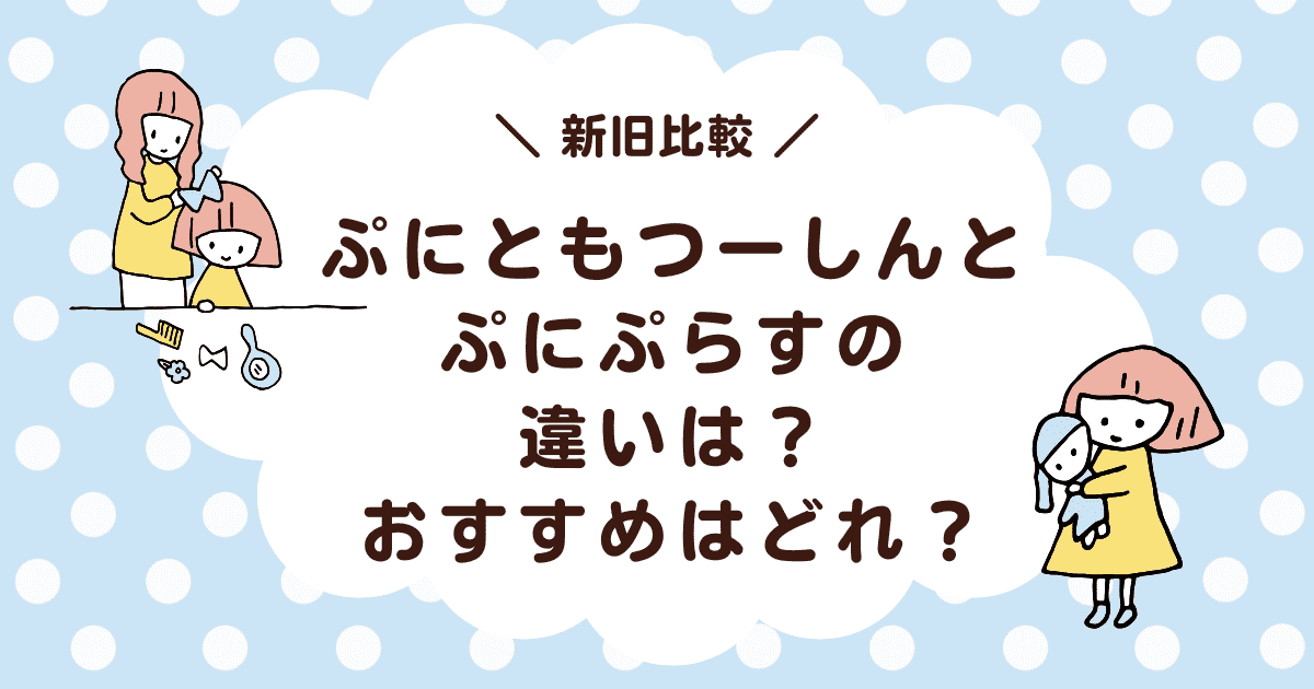 【新旧比較】ぷにともつーしんとぷにぷらすの違いは？おすすめはどれ？